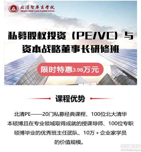 2020年11月21日北清PE-私募股权投资（PE/VC）与投融资决策董事长导师班,学费:49800元