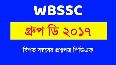 WBSSC Group D 2017 Question Paper in Bengali PDF - Swapno : সফলতার স্বপ্ন