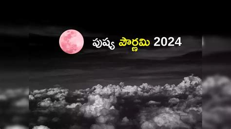 First Pournami 2024,First Pournami 2024 ఈసారి తొలి పౌర్ణమి వేళ అరుదైన ...