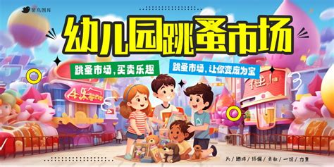 幼儿园跳蚤市场展板psd模版下载 - 菜鸟图库