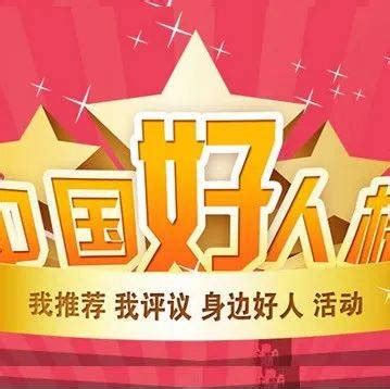 “中国好人榜” 再添2位阜阳人！_史兆虎