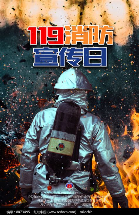 119全国消防宣传日消防安全防火海报图片下载_红动中国