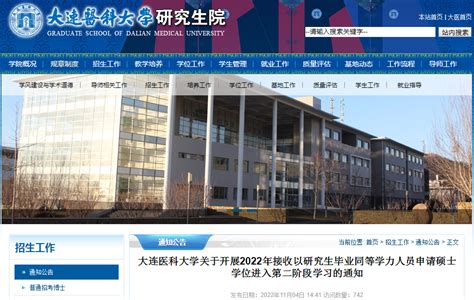 辽宁：大连医科大学2022年接收以研究生毕业同等学力人员申请硕士学位第二阶段学习通知
