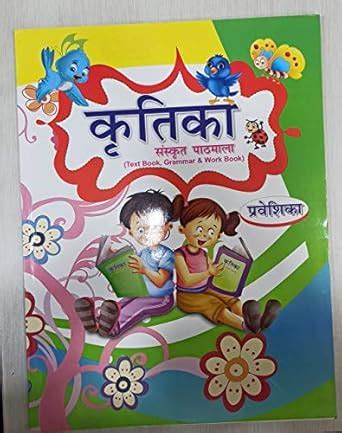 Kritika Sanskrit Pathmala Praveshika by Amit Prakashan [Paperback ...