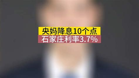 石家庄房贷利率3.7%了，今日执行-财经视频-搜狐视频