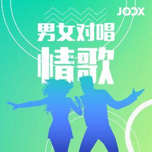 10首KTV男女对唱情歌 - JOOX