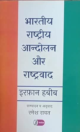 Amazon.in: Buy INDIAN NATIONAL MOVEMENT AND NATINALISM By Irfan Habib ...