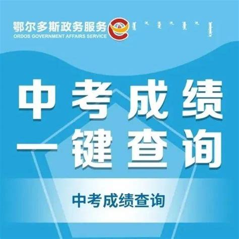 @鄂尔多斯考生，上“蒙速办”移动端查询中考成绩_伊金霍洛_教育_体育