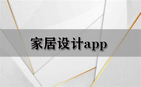 家装效果图软件哪个好（输入户型图出装修效果的app）