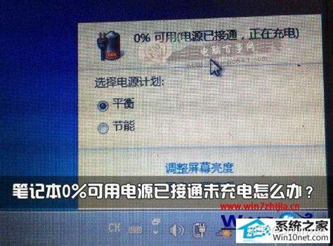 Win10笔记本电源已接通但总显示未充电怎么回事【乡巴佬】 - 知乎