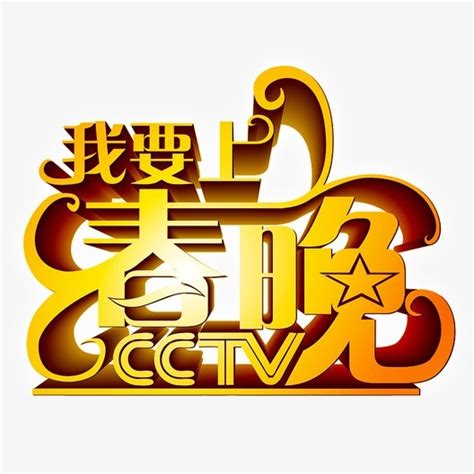 【CCTV3】《中央电视台综艺频道改版20周年庆典》片头（20230707） - 哔哩哔哩