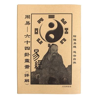 【新品】周易浅述 风水学易经入门占卜五行八卦奇门遁甲精解周易风水学中国古代哲学 周易全书收藏鉴赏书籍 畅销书排行榜正版包邮-卖贝商城