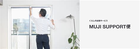 MUJI SUPPORT便 くらしの出張サービス｜無印良品