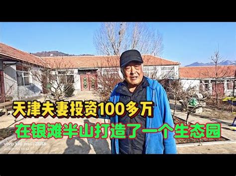 天津夫妻投资100多万，在乳山银滩半山打造出一个生态庄园 - YouTube