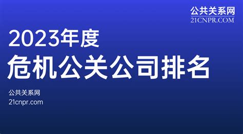 2023危机公关公司排名-公共关系网权威发布 - 知乎