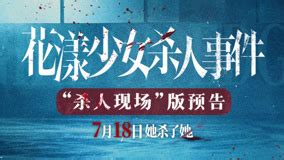 花漾少女杀人事件最新素材