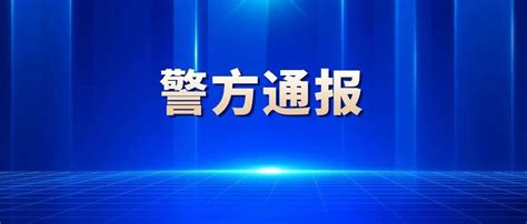 深夜，警方通报“月嫂虐待新生儿”事件|新生儿|虐待_新浪新闻