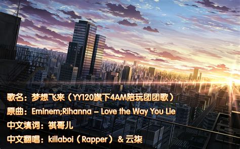 【中文填词翻唱】Love The Way You Lie - 120公会宣传曲_哔哩哔哩_bilibili
