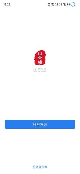 山东通app下载_山东通app官方最新版本安装 v2.7.92000-嗨客手机站
