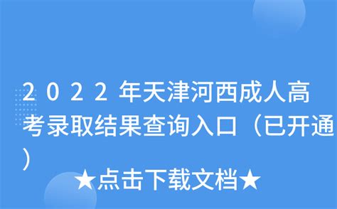 2022年天津河西成人高考录取结果查询入口（已开通）