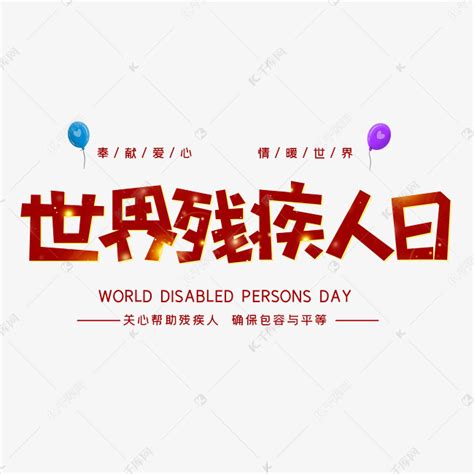 世界残疾人日字体设计艺术字设计图片-千库网