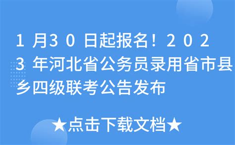 1月30日起报名！2023年河北省公务员录用省市县乡四级联考公告发布