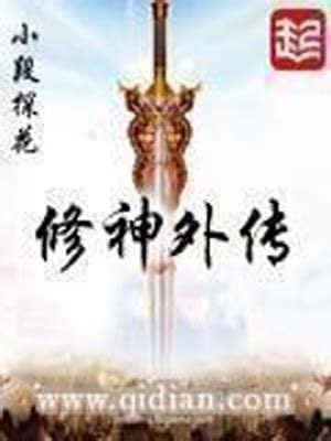 修神外传(小段探花)全本在线阅读-起点中文网官方正版