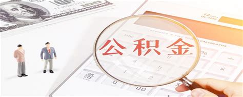 2023长沙公积金首付最低几成-楼盘网