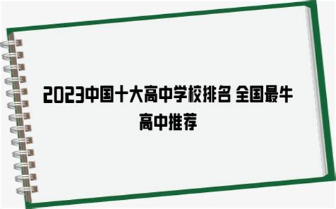 河北省重点高中排名前十的学校名单 最新十大高中排行榜 | 广东成人教育在线
