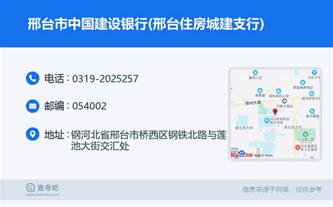 ☎️邢台市中国建设银行(邢台住房城建支行)：0319-2025257 | 查号吧 📞