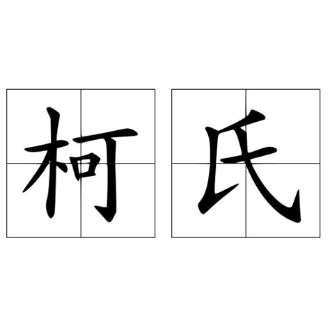 姓柯女孩有涵养名字_第一起名网