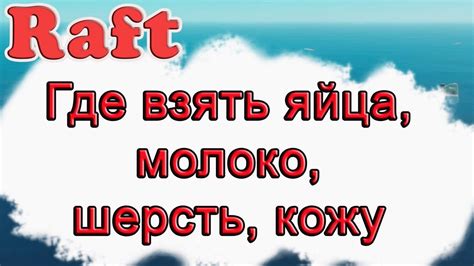 Где взять шерсть, яйца, молоко и кожу в Raft!!! Raft гайд - YouTube