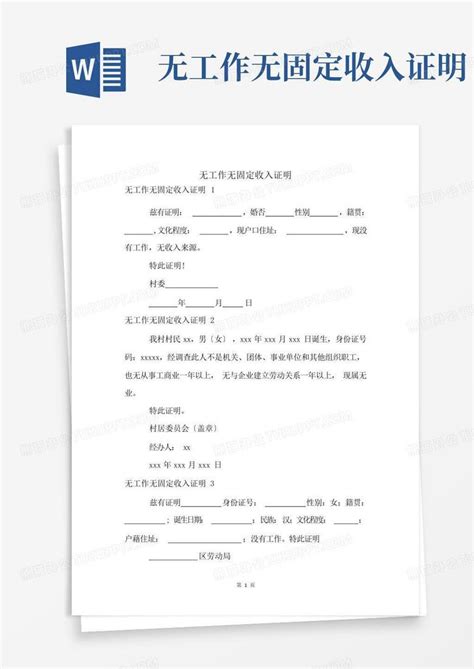 收入证明书(多种版本)_word文档在线阅读与下载_无忧文档