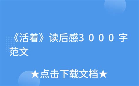 读书报告范文3000字 - 百度文库