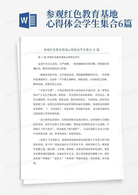 参观红色教育基地心得体会学生集合6篇Word模板下载_编号qexaxoea_熊猫办公