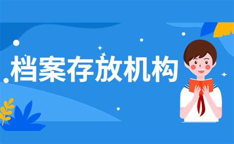 保定市个人档案保存在哪里？如何托管手中的个人档案呢？ - 档案服务网