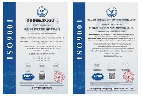 ISO质量认证-东莞市华普菲克塑胶科技有限公司