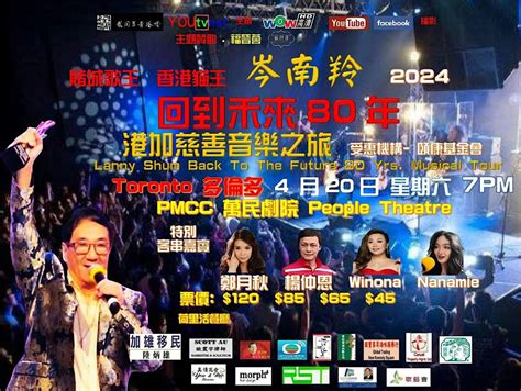 岑南羚回到未來80年港加慈善音樂之旅 2024, Peoples Theatre for the Performing Arts ...