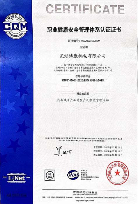 ISO45001健康安全管理体系-资质证书-关于博康-芜湖博康机电有限公司