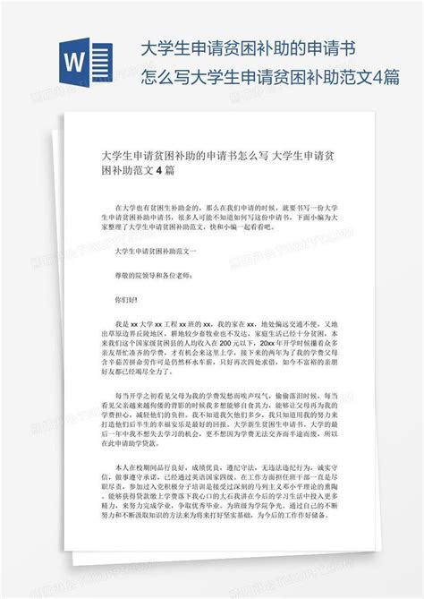 大学生申请贫困补助的申请书怎么写大学生申请贫困补助范文4篇模板下载_申请_图客巴巴