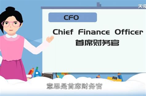 cfo是什么职位什么工作 CEO与CFO谁地位高 _生活百科