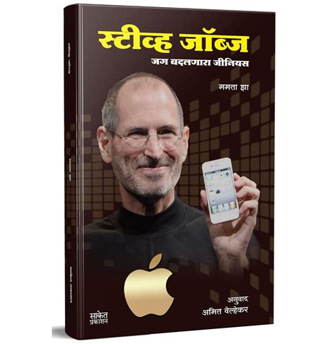 Steve Jobs (स्टीव्ह जॉब्स): Jag Badalnara Genius (उद्योजक अनुवादित ...