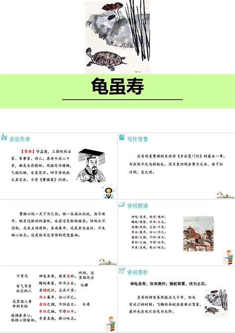 龟虽寿 ppt（精选9篇）