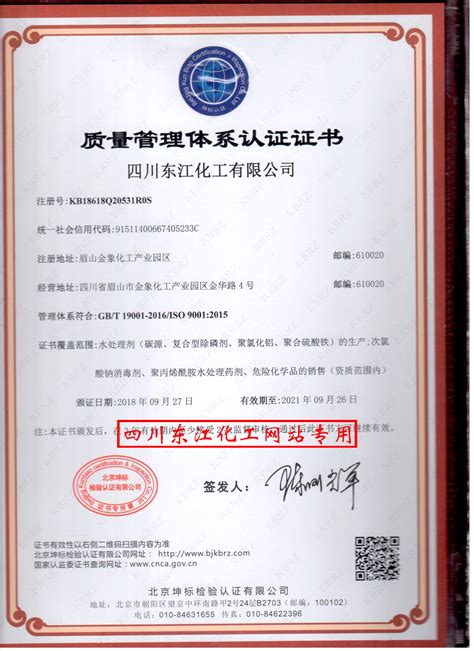 质量管理体系认证证书_四川东江化工有限公司