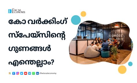 കോ വർക്കിംഗ് സ്പേയ്സിന്റെ ഗുണങ്ങൾ എന്തെല്ലാം?
