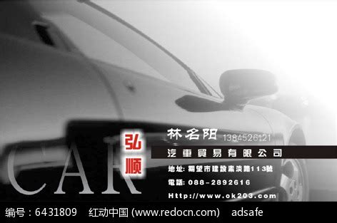 汽车贸易公司名片排版设计CDR素材免费下载_红动中国