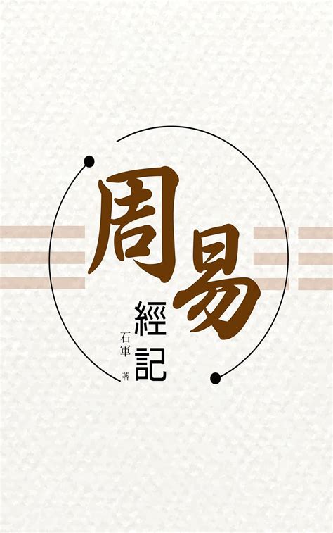 《周易》小话题集锦_周易江湖 熊逸_国学导航