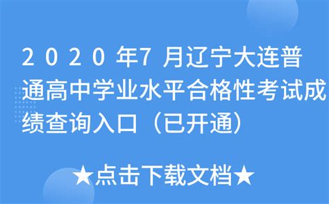 2020年7月辽宁大连普通高中学业水平合格性考试成绩查询入口（已开通）