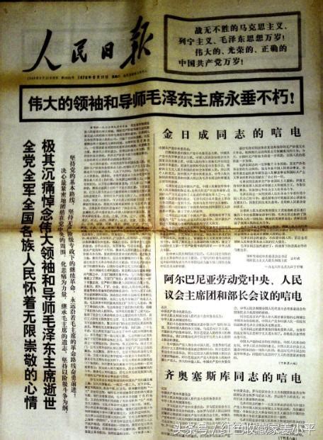 独家披露1976年9月《人民日报》全方位报道毛主席逝世的珍贵画面 - 每日头条