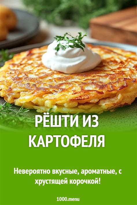 Рёшти из картофеля рецепт с фото - 1000.menu